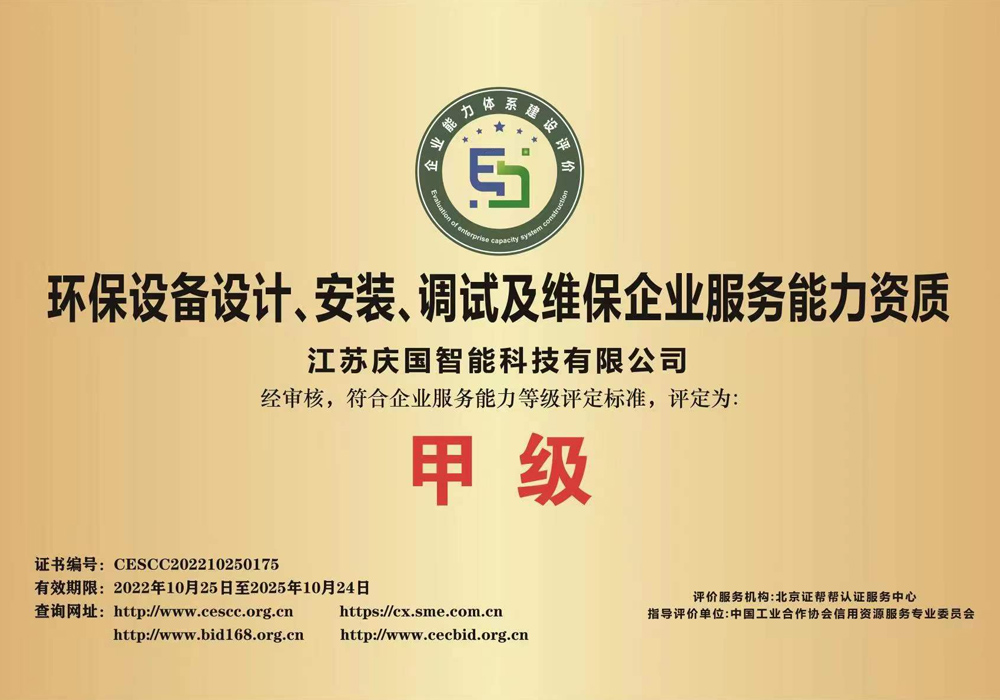 环保久久精品视频在线看99设计、安装、调试及维保企业服务能力甲级资质